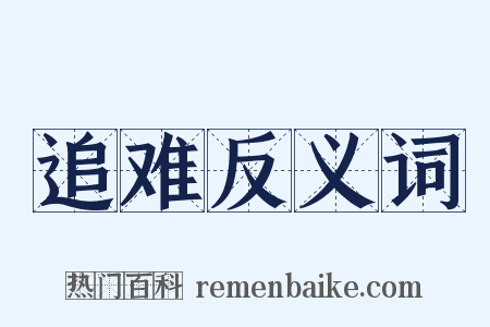 追难反义词是什么意思的图片